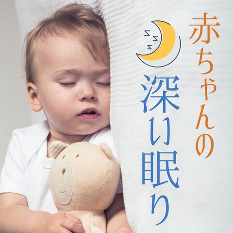 赤ちゃんの睡眠環境 赤ちゃんの深い眠り やさしいピアノ音楽で睡眠環境を整える Iheart