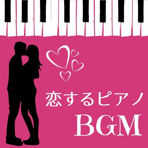 恋愛力 恋するピアノｂｇｍ 恋した時に聞きたい音楽 恋愛運を高めるヒーリング Iheartradio