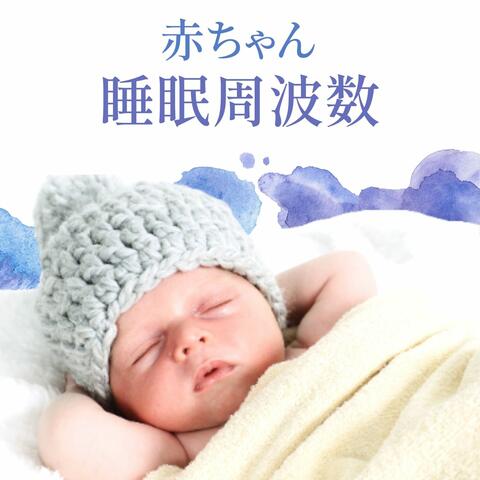 赤ちゃんの睡眠環境 赤ちゃん睡眠周波数 朝までぐっすり眠るホワイトノイズ音楽 乳児寝かしつけ Iheart