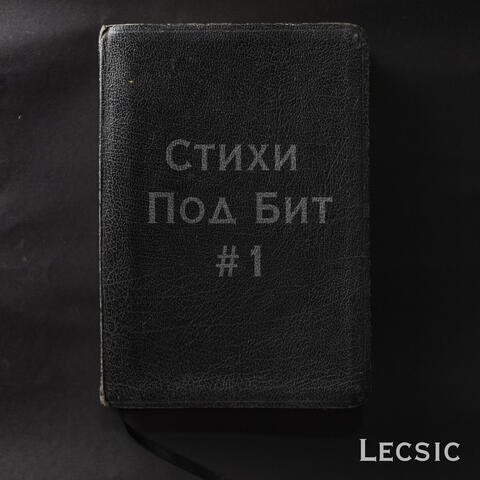 Lecsic - Стихи Под Бит #1 | IHeart