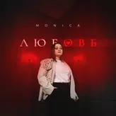 Любовь artwork