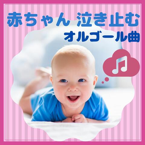 赤ちゃん オルゴール 赤ちゃん 泣き止むオルゴール曲 心が落ち着くサウンド 子育て 新生児 Iheart