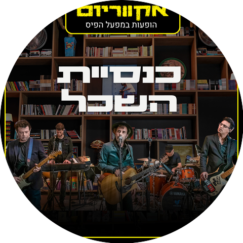 Knesiyat Hasechel