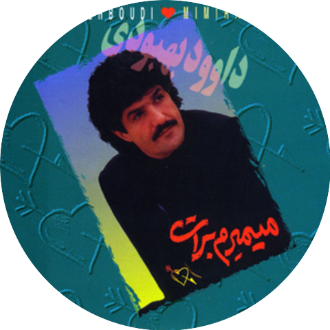 Davood Behboodi