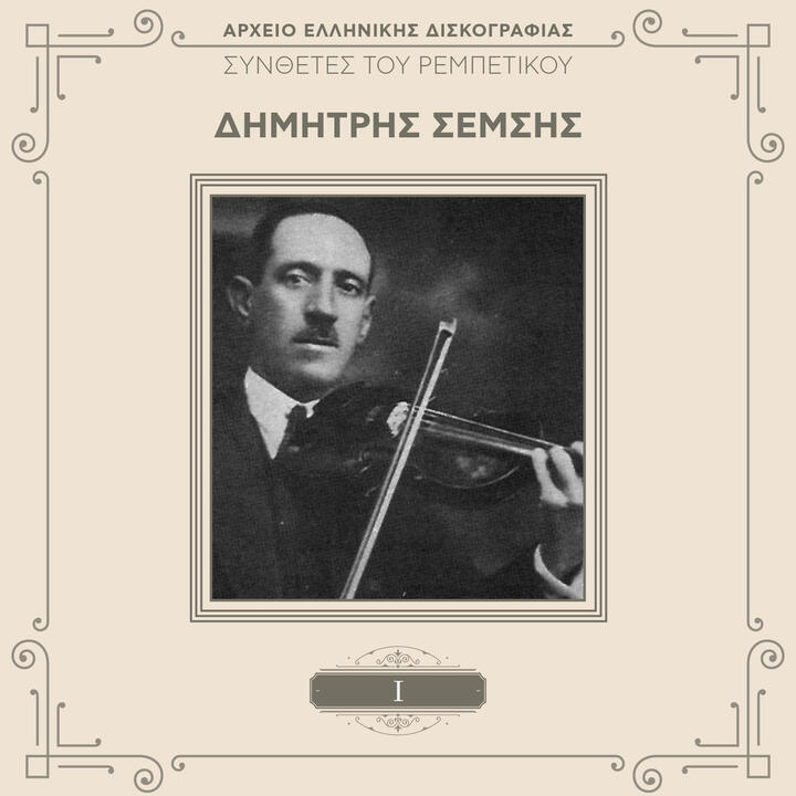 Dhimitrios Sémsis