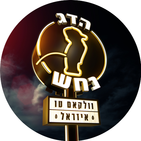 Hadag Nahash