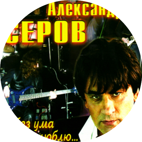 Aleksandr Serov (Александр Серов)