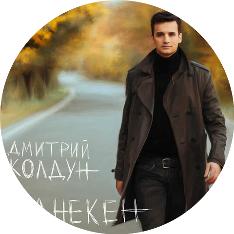 Dmitriy Koldun