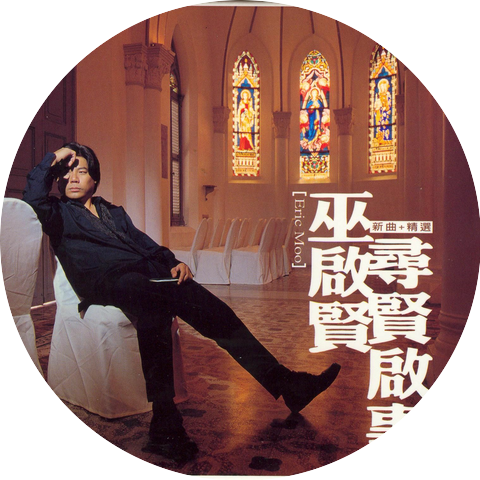 Eric Moo