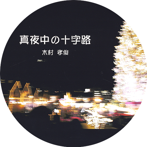 Takatosi Kimura
