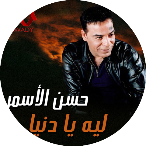 Hassan El Asmar