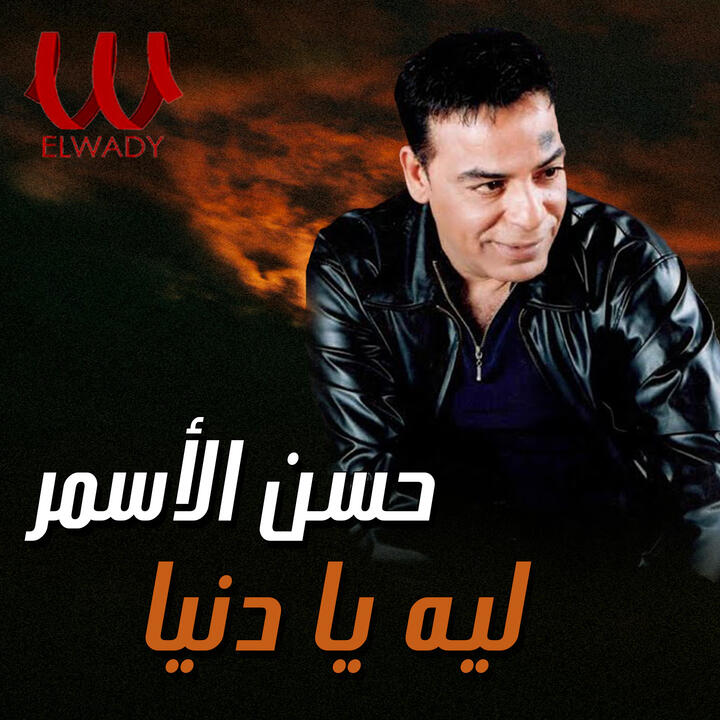 Hassan El Asmar
