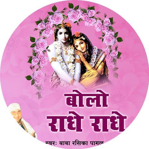 Baba Rasika Pagal