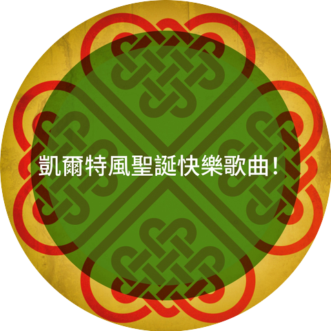 Celtic Christmas