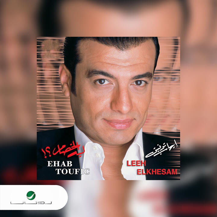 Ehab Tawfiq