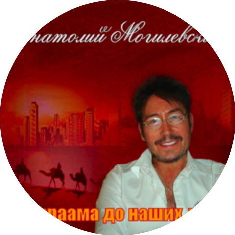 Анатолий Могилевский (Anatoly Mogilevsky)