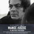 Dimitra Galani/Manos Loizos
