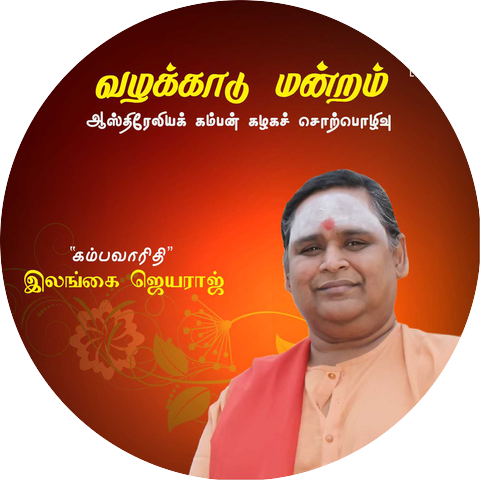Ilangai Jeyaraj