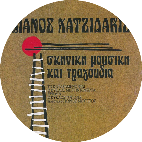 Manos Hadjidakis, Giorgos Moutsios