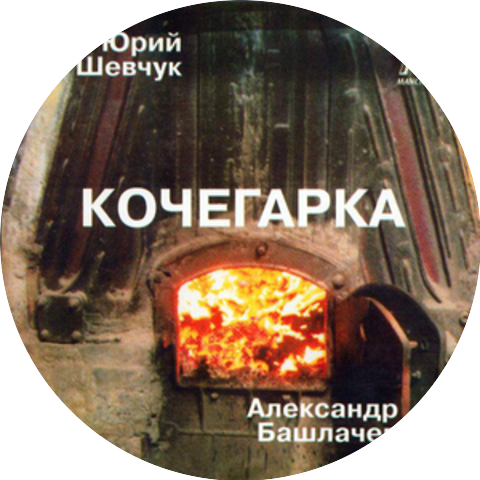 Александр Башлачёв (Alexander Bashlachev)
