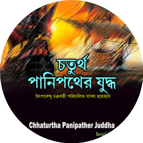 Manas Chakraborty