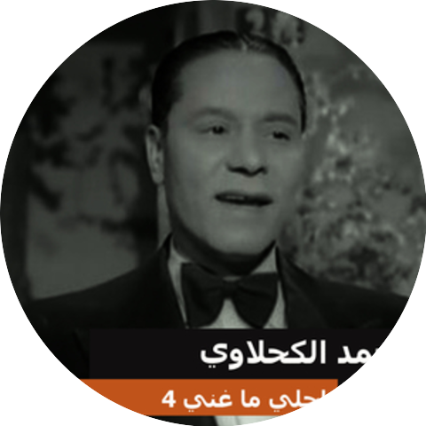 محمد الكحلاوي