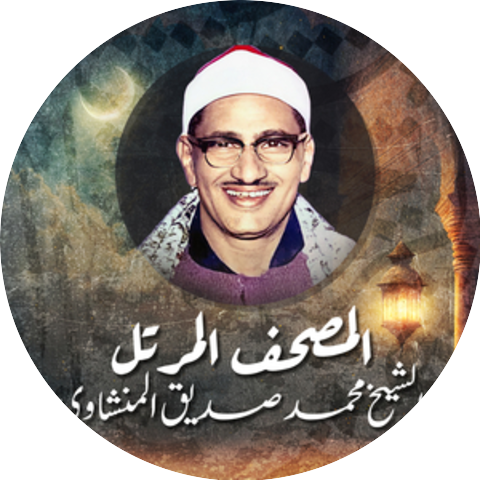 الشيخ محمد صديق المنشاوي