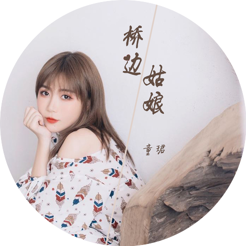 王 珺