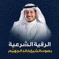 الشيخ خالد القحطاني
