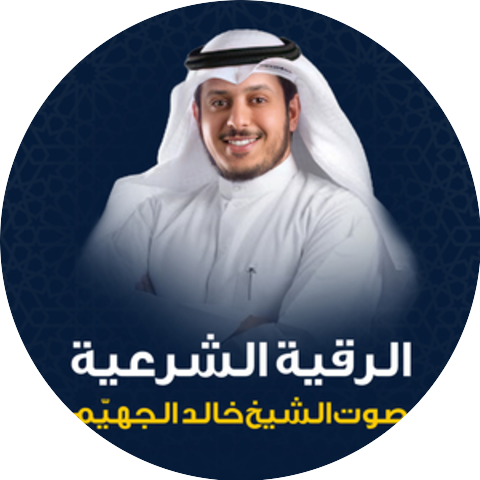 الشيخ خالد القحطاني