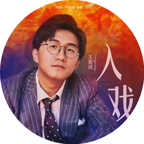 王嘉耀