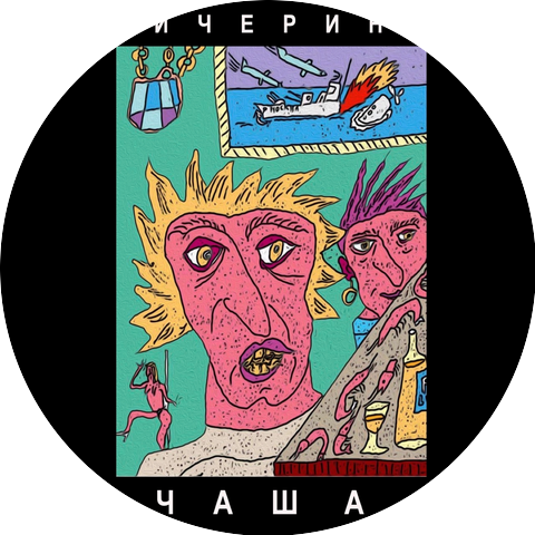 Чичерина