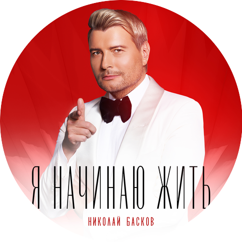 Николай Басков