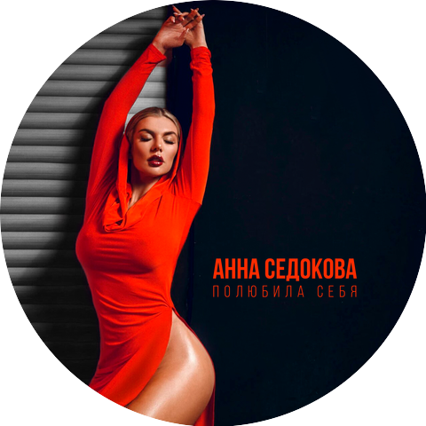 Анна Седокова