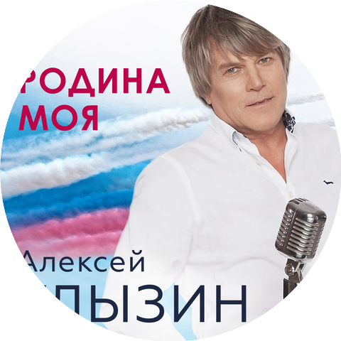Алексей Глызин