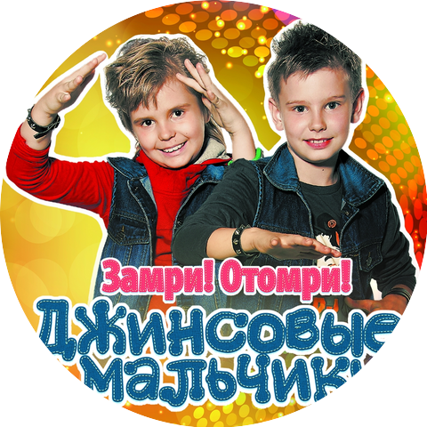 Апельсиновые мальчики