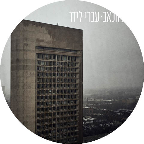 עברי לידר