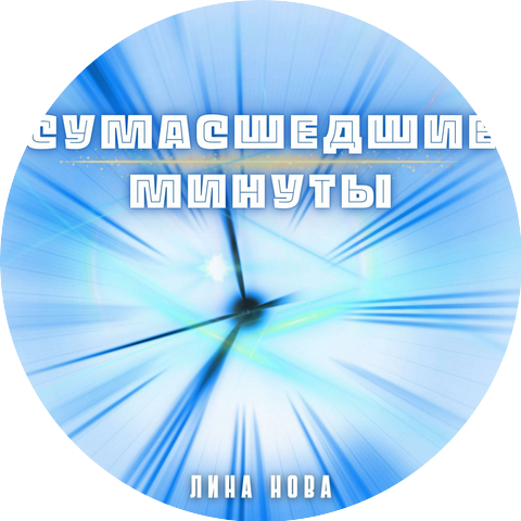Ива Нова