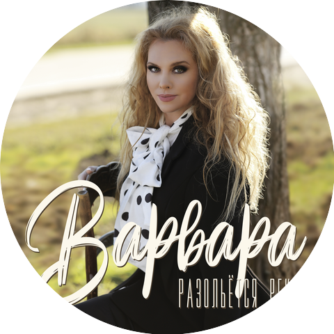 Варвара