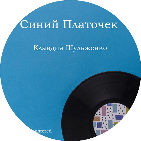 Клавдия Шульженко