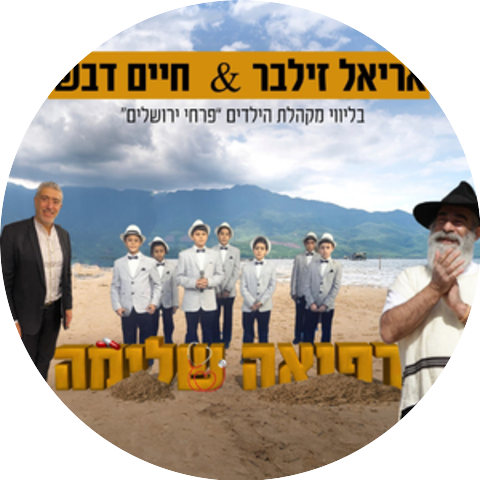 אריאל זילבר