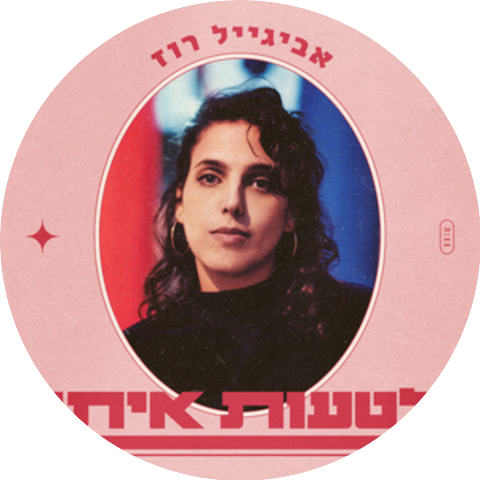 אביגייל רוז