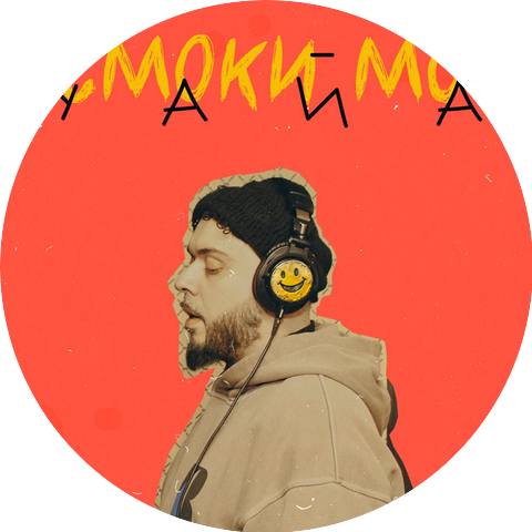Смоки Мо