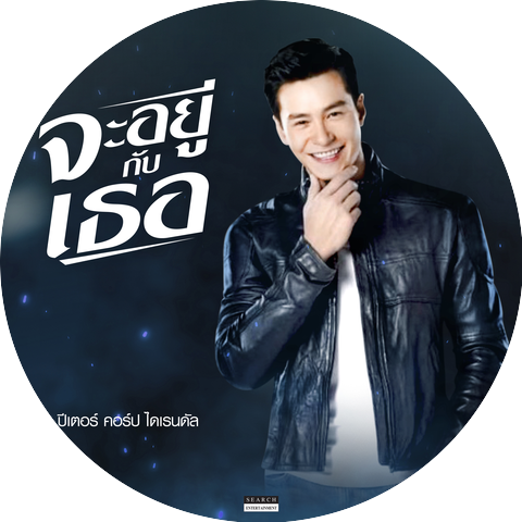 ปีเตอร์ คอร์ป ไดเรนดัล