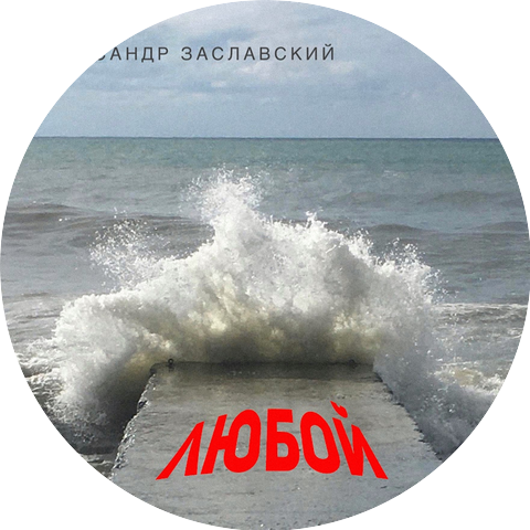 Александр Заславский