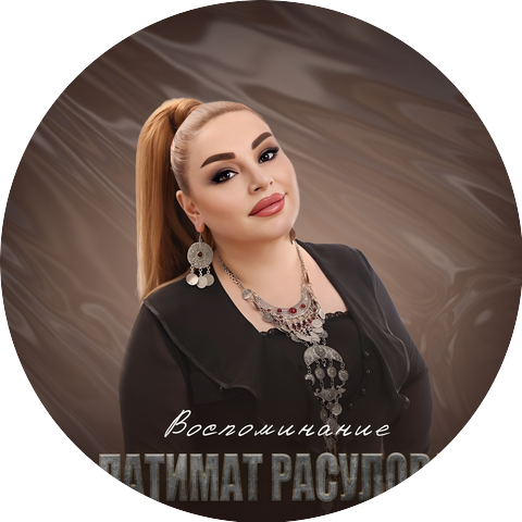 Патимат Кагирова