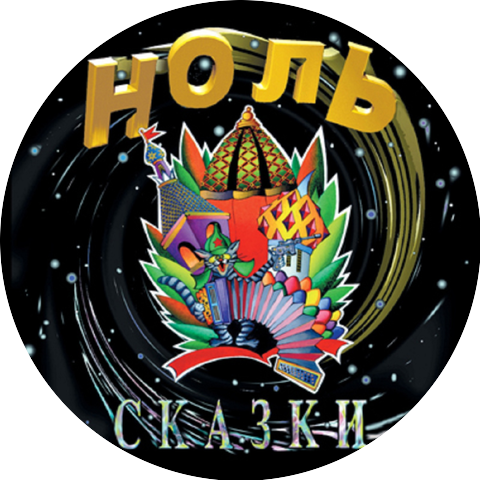 Ноль