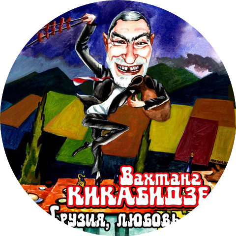 Вахтанг Кикабидзе