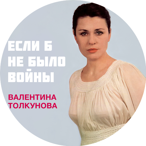 Валентина Толкунова