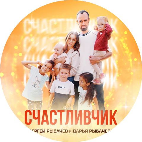 Сергей Рыбачёв